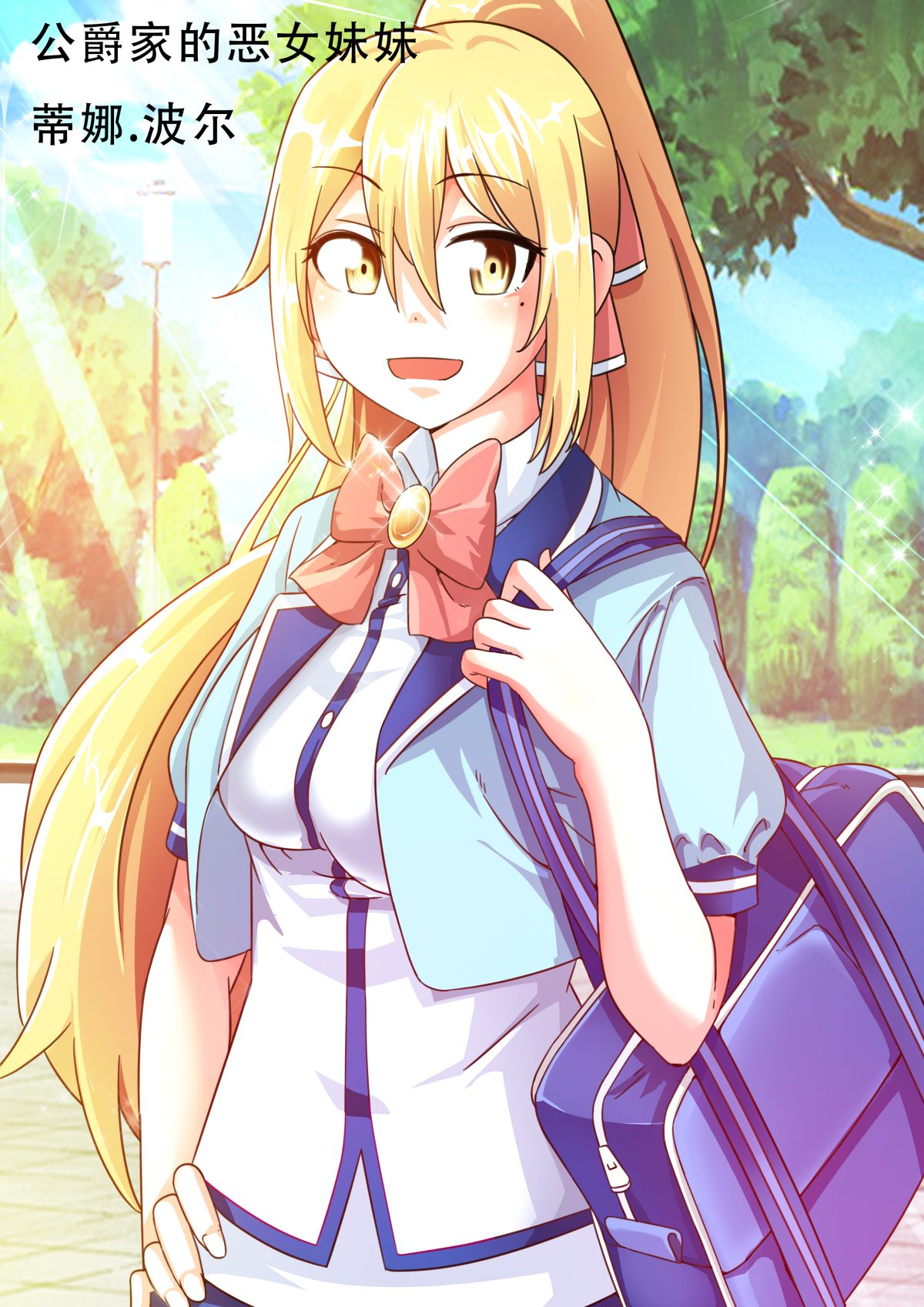 公爵家的恶女妹妹——蒂娜·波尔