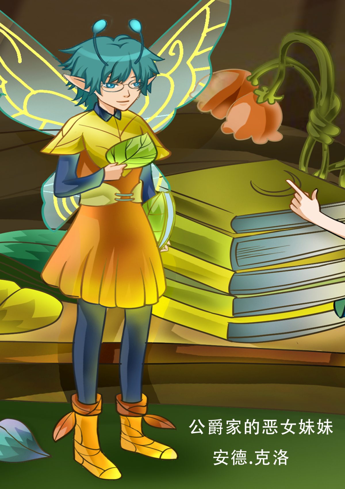 公爵家的恶女妹妹——安德·克洛